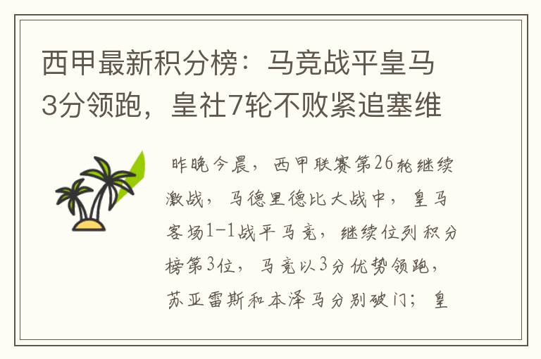 西甲最新积分榜:马竞战平皇马3分领跑,皇社7轮不败紧追塞维
