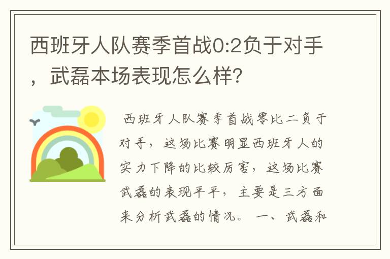 西班牙人队赛季首战0:2负于对手,武磊本场表现怎么样?