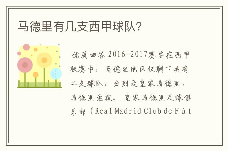 马德里有几支西甲球队?
