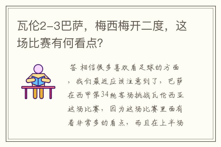 瓦伦2-3巴萨,梅西梅开二度,这场比赛有何看点?