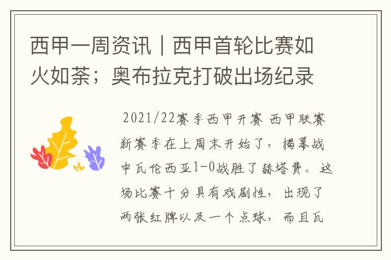 西甲一周资讯|西甲首轮比赛如火如荼;奥布拉克打破出场纪录