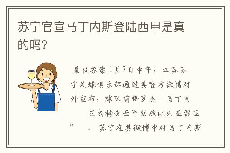 苏宁官宣马丁内斯登陆西甲是真的吗?