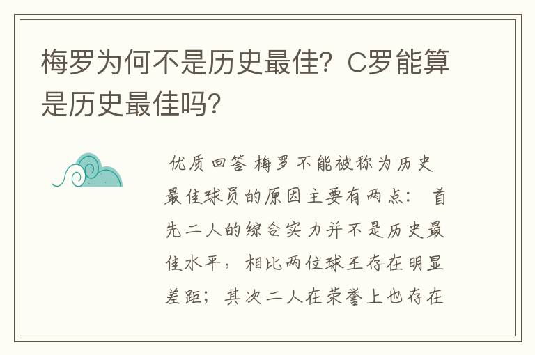 梅罗为何不是历史最佳?C罗能算是历史最佳吗?