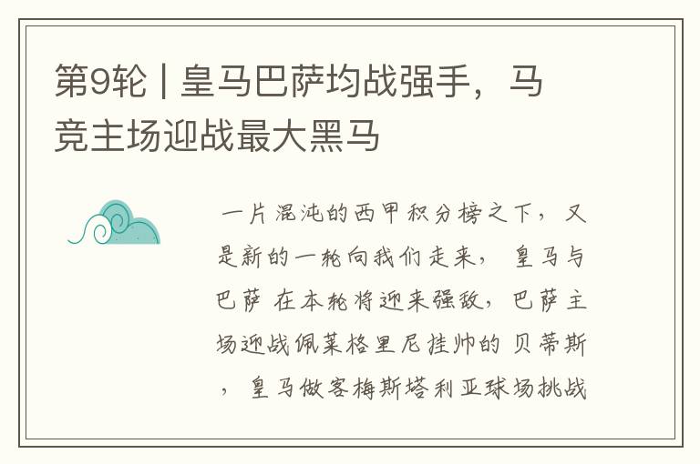 第9轮 | 皇马巴萨均战强手,马竞主场迎战最大黑马