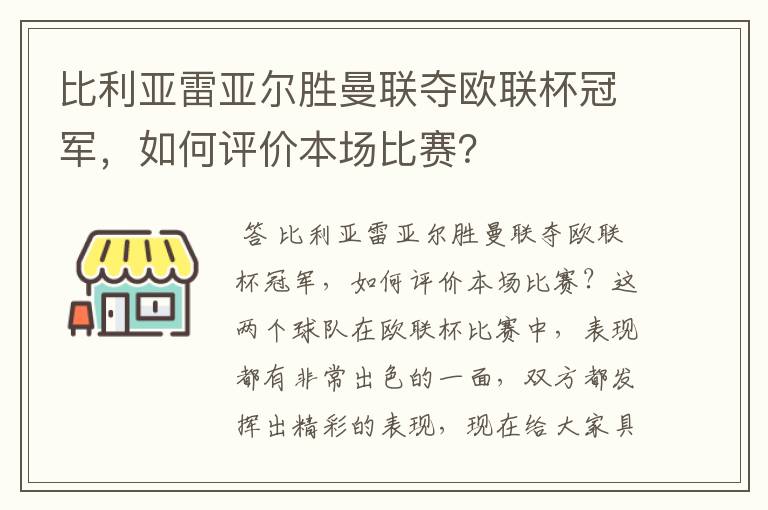 比利亚雷亚尔胜曼联夺欧联杯冠军,如何评价本场比赛?
