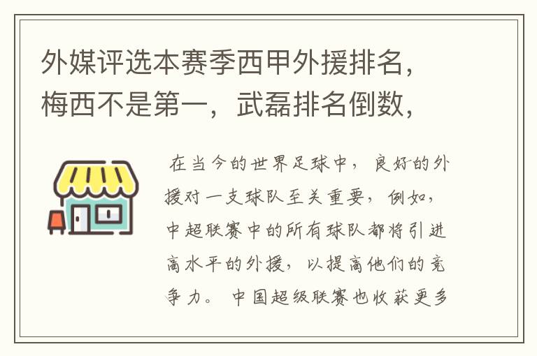 外媒评选本赛季西甲外援排名,梅西不是第一,武磊排名倒数,对此怎么看?