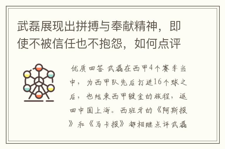 武磊展现出拼搏与奉献精神,即使不被信任也不抱怨,如何点评他在西甲表现?