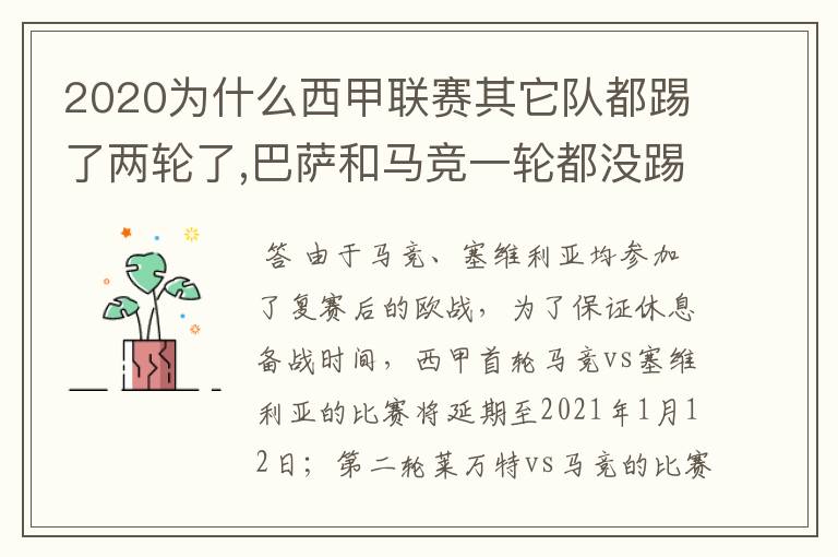 2020为什么西甲联赛其它队都踢了两轮了,巴萨和马竞一轮都没踢呢?