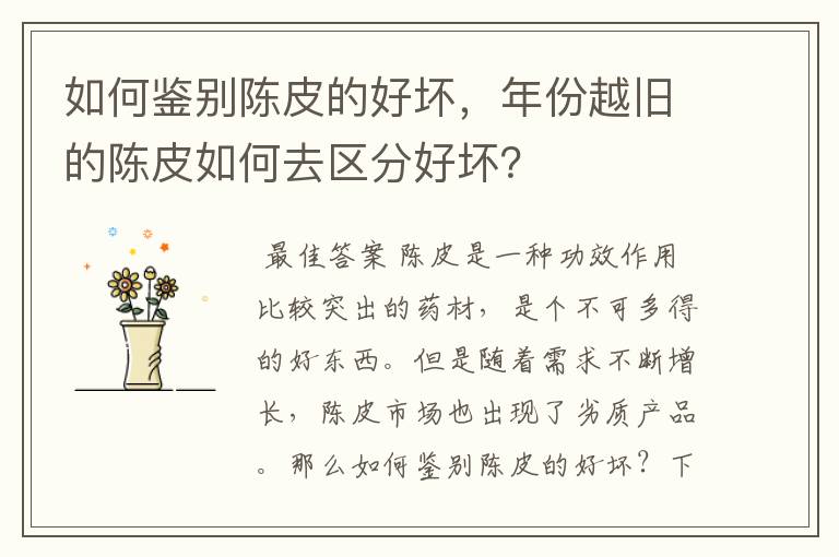 如何鉴别陈皮的好坏,年份越旧的陈皮如何去区分好坏?