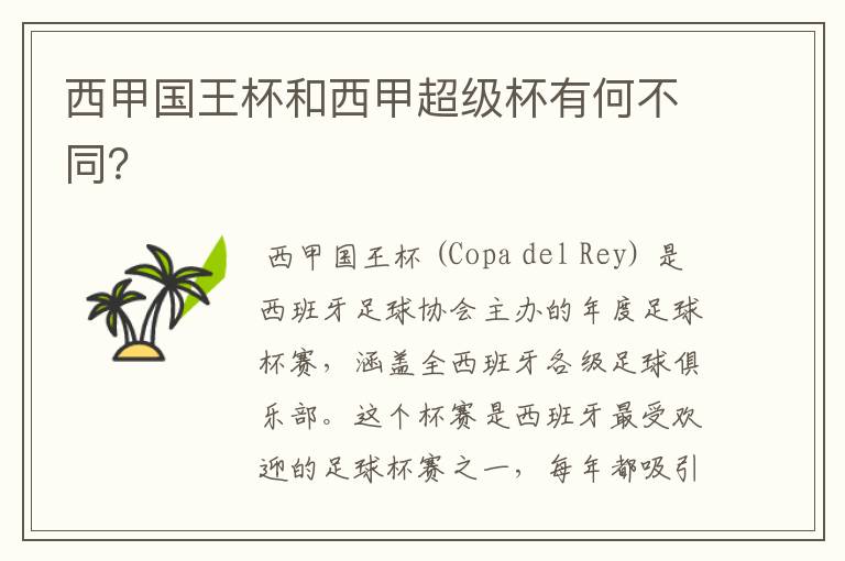 西甲国王杯和西甲超级杯有何不同?