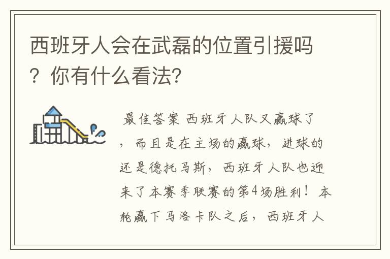 西班牙人会在武磊的位置引援吗?你有什么看法?