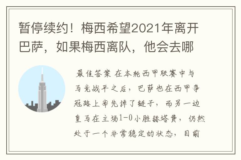 暂停续约!梅西希望2021年离开巴萨,如果梅西离队,他会去哪一支球队?