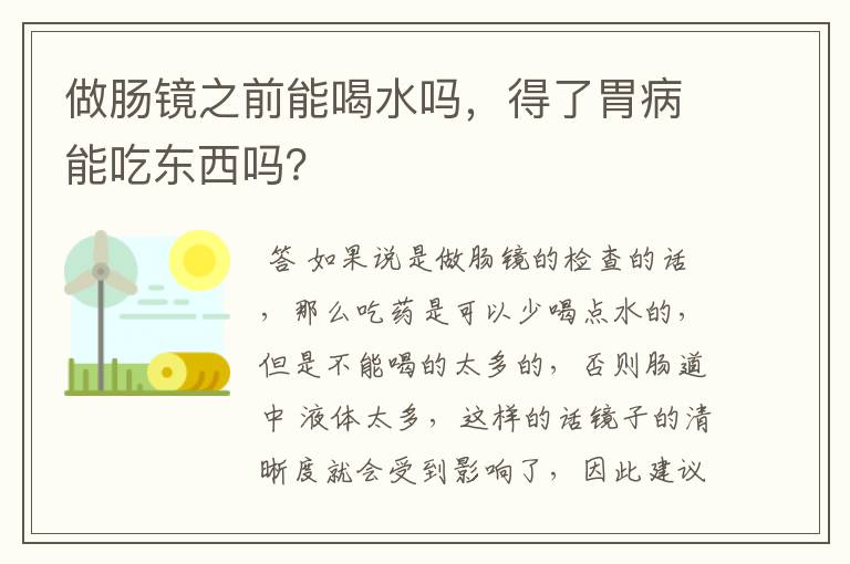 做肠镜之前能喝水吗，得了胃病能吃东西吗？
