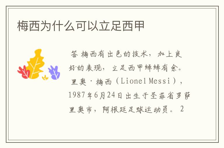 梅西为什么可以立足西甲