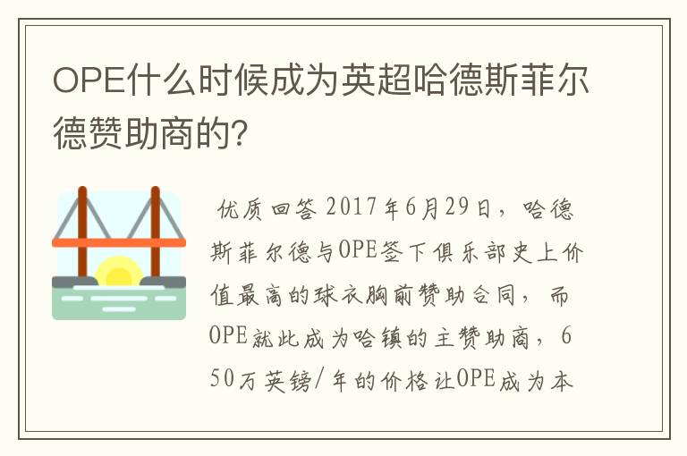 OPE什么时候成为英超哈德斯菲尔德赞助商的?
