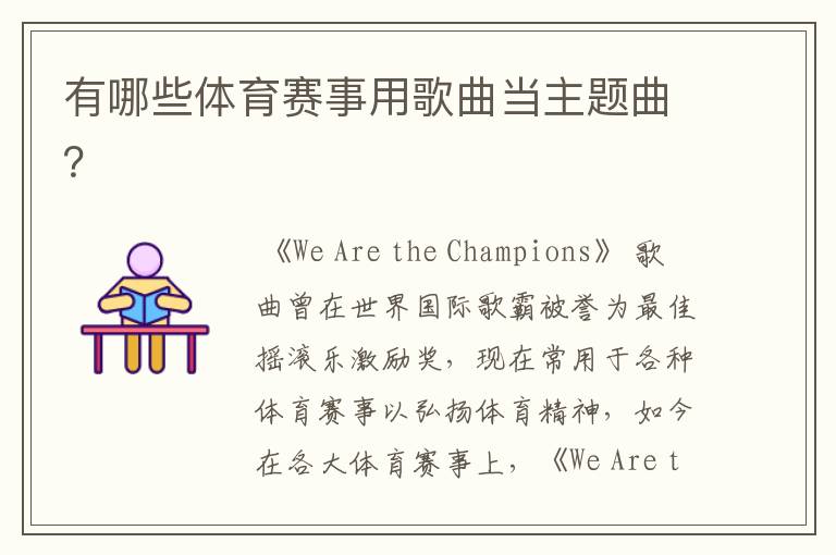 有哪些体育赛事用歌曲当主题曲?