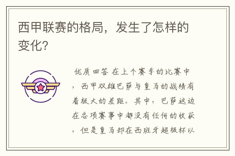 西甲联赛的格局,发生了怎样的变化?