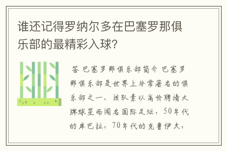 谁还记得罗纳尔多在巴塞罗那俱乐部的最精彩入球?