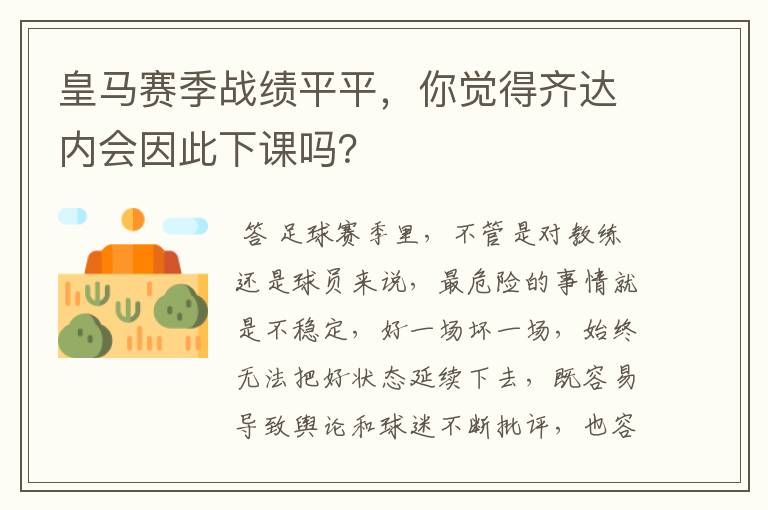 皇马赛季战绩平平,你觉得齐达内会因此下课吗?