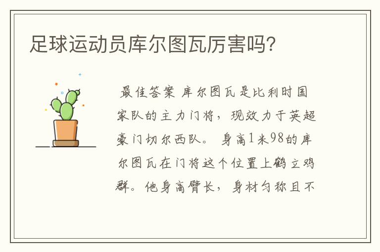 足球运动员库尔图瓦厉害吗?