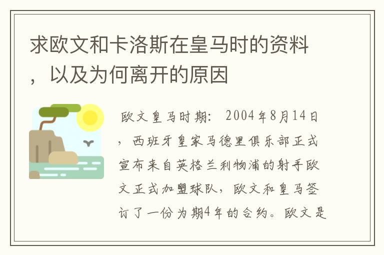 求欧文和卡洛斯在皇马时的资料,以及为何离开的原因