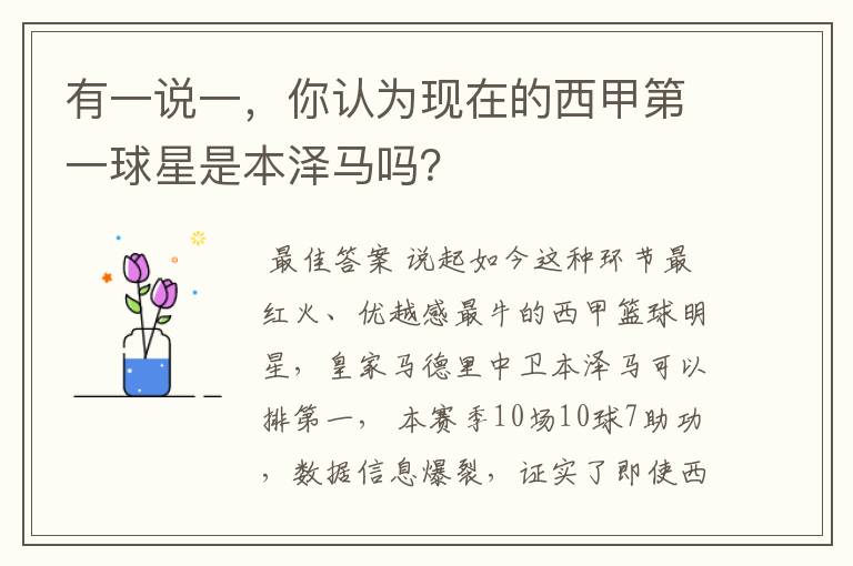 有一说一,你认为现在的西甲第一球星是本泽马吗?