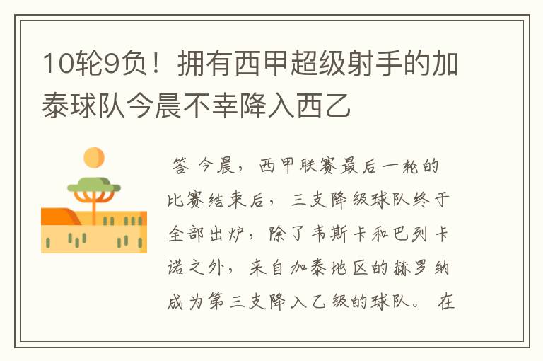 10轮9负!拥有西甲超级射手的加泰球队今晨不幸降入西乙