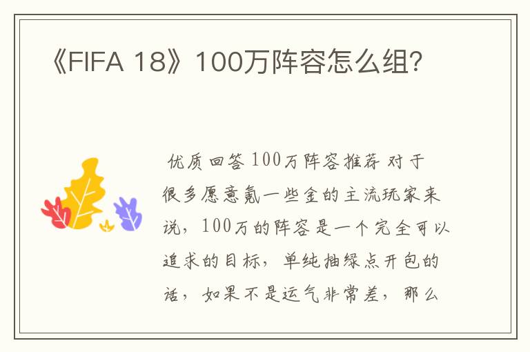 《FIFA 18》100万阵容怎么组?