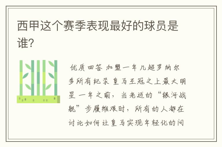 西甲这个赛季表现最好的球员是谁?