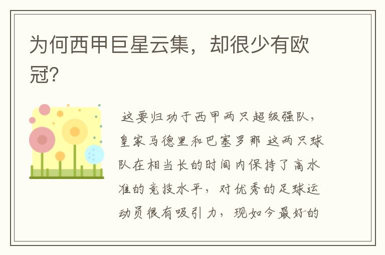 为何西甲巨星云集,却很少有欧冠?