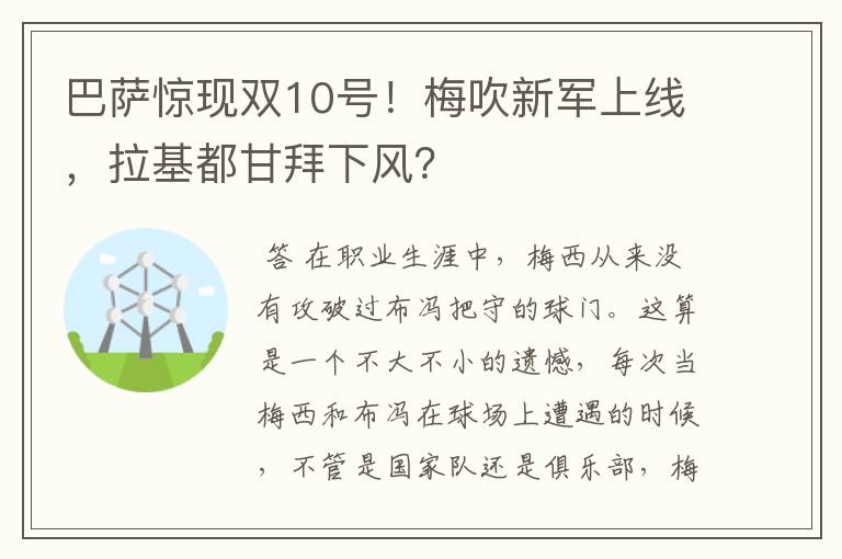 巴萨惊现双10号!梅吹新军上线,拉基都甘拜下风?