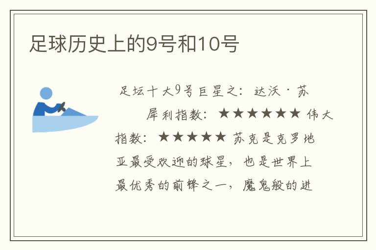 足球历史上的9号和10号