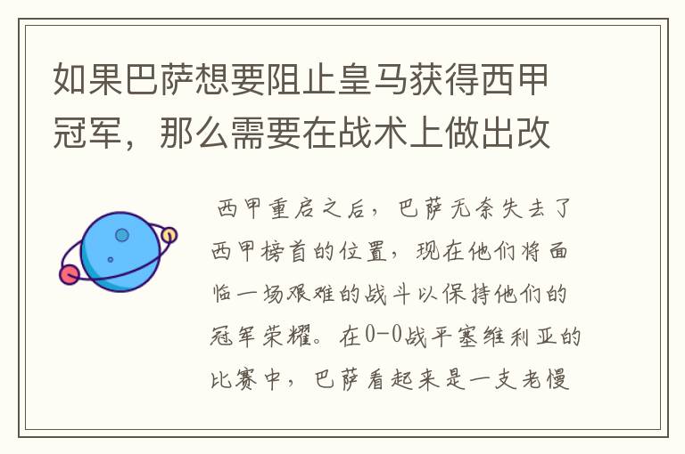 如果巴萨想要阻止皇马获得西甲冠军,那么需要在战术上做出改变