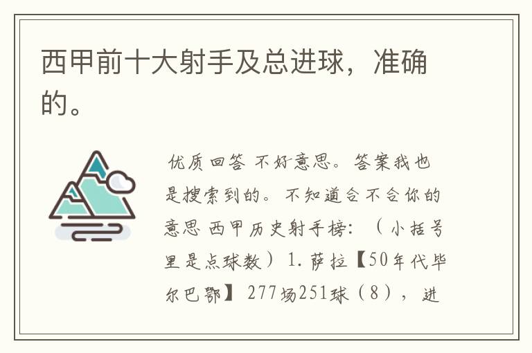 西甲前十大射手及总进球,准确的。