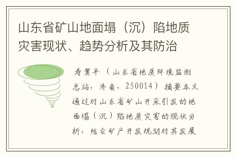 山东省矿山地面塌(沉)陷地质灾害现状、趋势分析及其防治