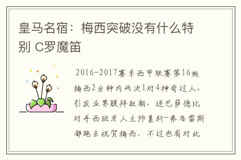 皇马名宿:梅西突破没有什么特别 C罗魔笛