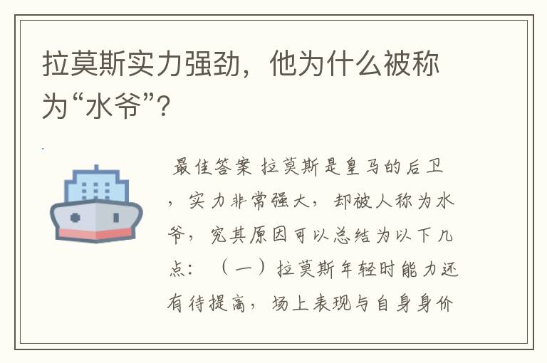 拉莫斯实力强劲,他为什么被称为“水爷”?