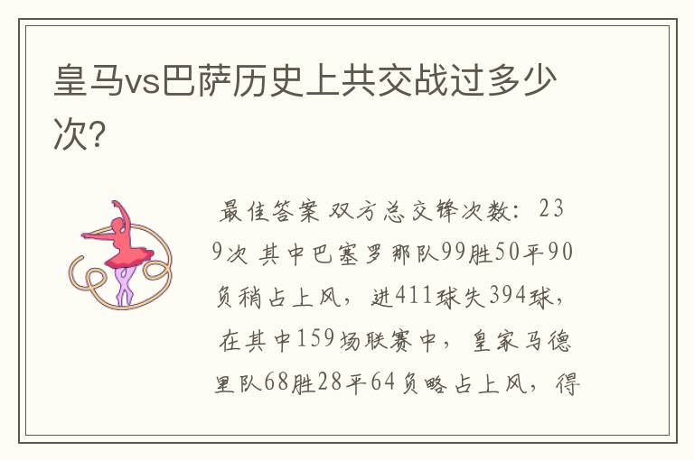 皇马vs巴萨历史上共交战过多少次?