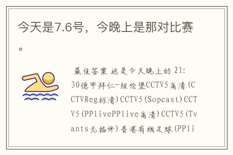 今天是7.6号,今晚上是那对比赛。