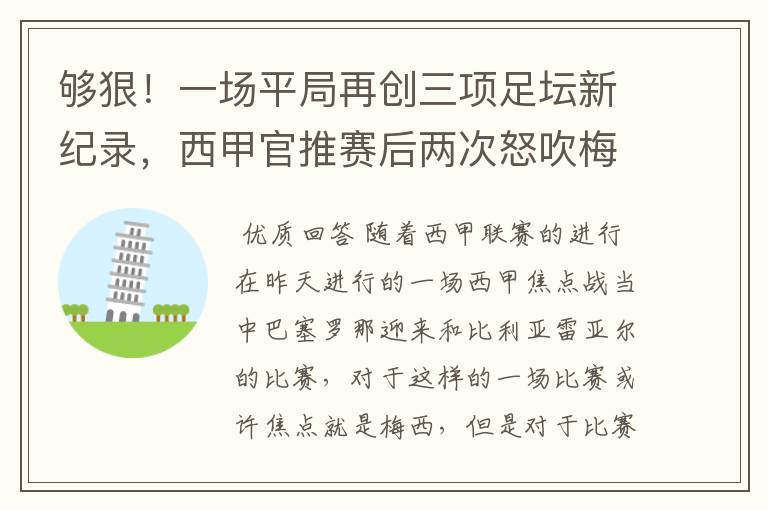 够狠!一场平局再创三项足坛新纪录,西甲官推赛后两次怒吹梅西