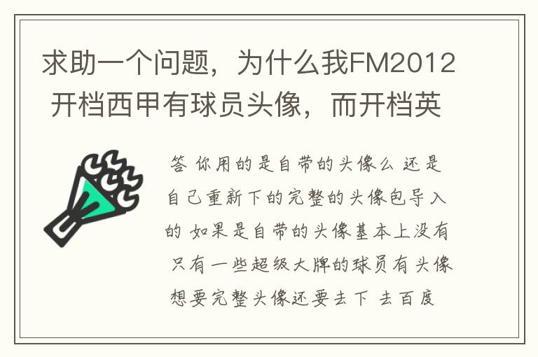 求助一个问题,为什么我FM2012 开档西甲有球员头像,而开档英超没有球员头像?求大虾解释。