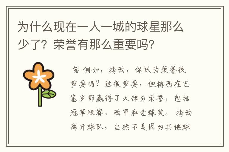 西甲头条号:为什么现在一人一城的球星那么少了？荣誉有那么重要吗？