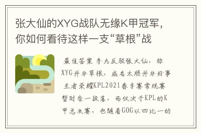 张大仙的XYG战队无缘K甲冠军,你如何看待这样一支“草根”战队?