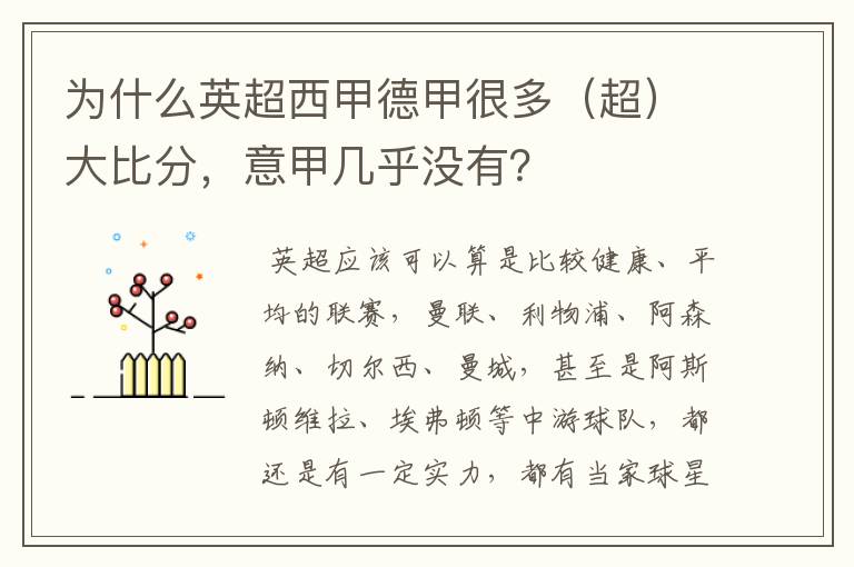 为什么英超西甲德甲很多(超)大比分,意甲几乎没有?
