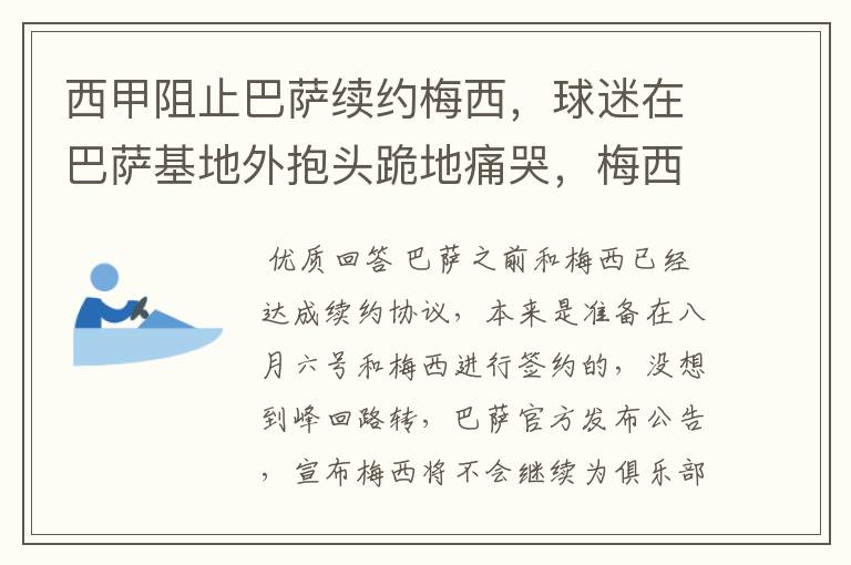 西甲阻止巴萨续约梅西,球迷在巴萨基地外抱头跪地痛哭,梅西会去大巴黎吗?