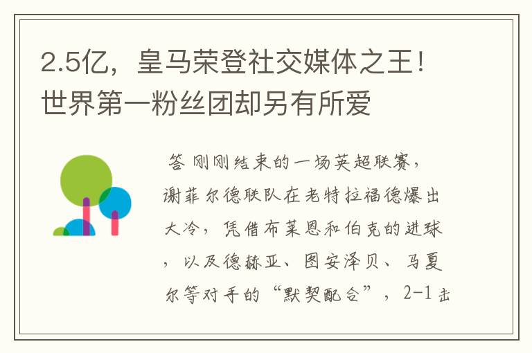 2.5亿,皇马荣登社交媒体之王!世界第一粉丝团却另有所爱