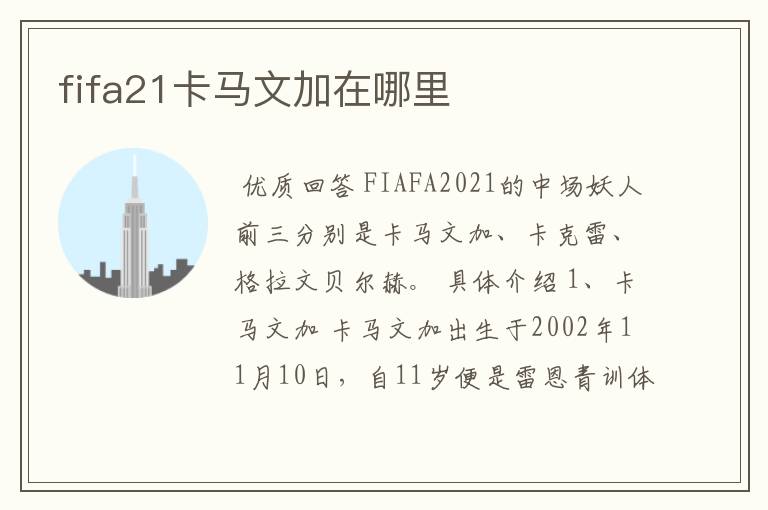 fifa21卡马文加在哪里