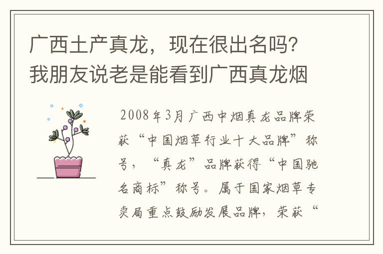 广西土产真龙,现在很出名吗?我朋友说老是能看到广西真龙烟的身影。