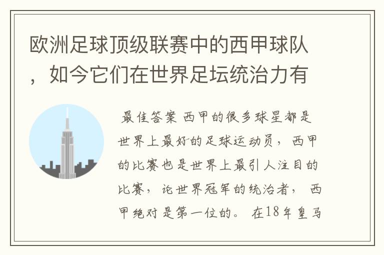 欧洲足球顶级联赛中的西甲球队,如今它们在世界足坛统治力有多强?