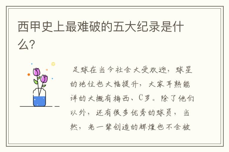 西甲史上最难破的五大纪录是什么?